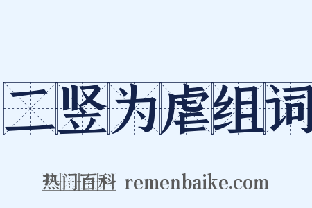 二竖为虐组词是什么意思的图片